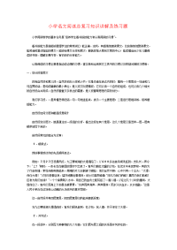 小学语文阅读总复习知识讲解及练习题