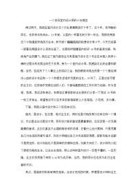 一个资深室内设计师的十年感言