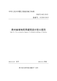 贵州省坡地民用建筑设计防火规范2013.2.26