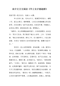 高中文言文阅读《毕士安才德超群》