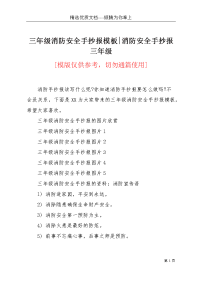 三年级消防安全手抄报模板-消防安全手抄报三年级(共3页)