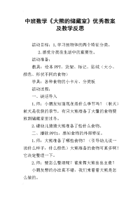 中班数学《大熊的储藏室》优秀教案及教学反思