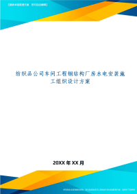 纺织品公司车间工程钢结构厂房水电安装施工组织设计方案共24页word资料