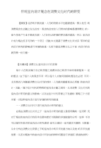 传统室内设计观念在消费文化时代的转变