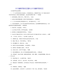 关于教师节的名言警句,关于教师节的名言