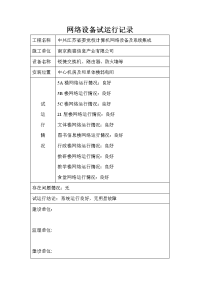 网络系统试运行报告.doc