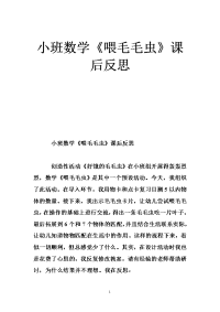 小班数学《喂毛毛虫》课后反思