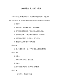 小班语言《大象》教案