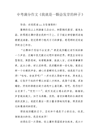 中考满分作文《我就是一颗会发芽的种子》.docx