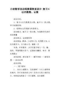 小班数学活动观摩课教案设计-复习6以内数数、认数