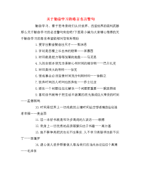 关于勤奋学习的格言名言警句