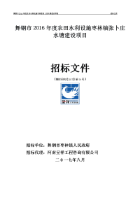 舞钢2016农田水利设施枣林镇张卜庄水塘建设项目