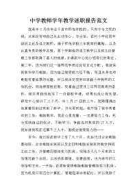 中学教师学年教学述职报告范文