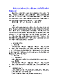 舞龙运动对中老年女性身心素质的影响研究的论文