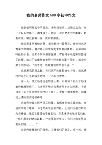 我的老师作文600字初中作文