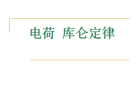 新人教高中物理选修11电荷 库仑定律课件