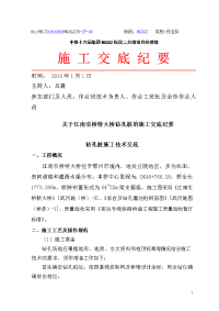 关于引桥特大桥钻孔桩的施工交底纪要