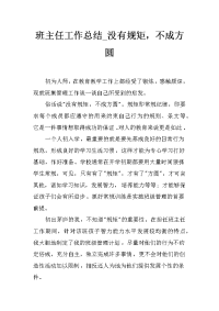 班主任工作总结_没有规矩，不成方圆