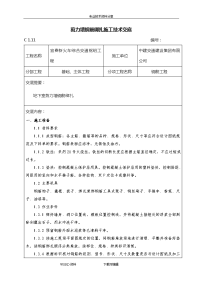 剪力墙结构钢筋绑扎施工技术交底记录大全