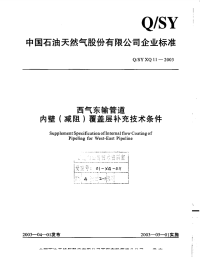 QSYXQ11-2003西气东输管道工程内壁(减阻)覆盖层补充技术条件