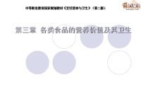 烹饪营养与卫生课件——第三章 各类食品的营养价值及其卫生