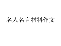 名人名言材料作文教学.ppt
