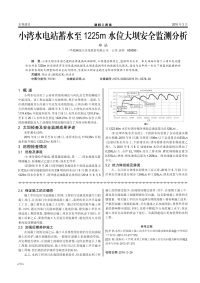 小湾水电站蓄水至1225m水位大坝安全监测分析.pdf