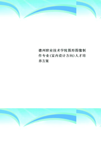 德州职业技术学院图形图像制作专业(室内设计方向)人才培养实施方案