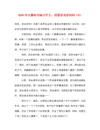 2020年安徽高考满分作文：提篮春光看妈妈（8）.doc
