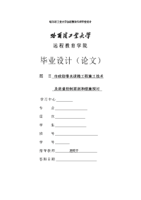 哈尔滨工业市政给排水道路工程施工技术及质量控制要到和措施探讨本科学位论文