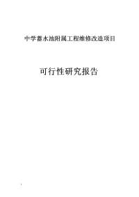 中学蓄水池附属工程维修改造项目可行性研究报告