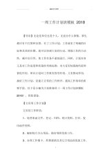 一周工作计划表模板最新.docx