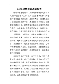 某年销售主管述职报告