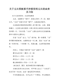 关于元旦黑板报手抄报资料元旦的由来及习俗