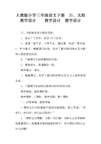 人教版小学三年级语文下册  21、太阳   教学设计    教学设计  教学设计