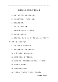 小学生的名言警句大全