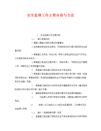 《安全管理》之安全监理工作主要内容与方法