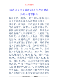 2005年度市财政局局长述职报告