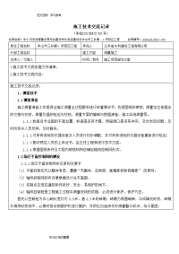 水利工程施工技术交底记录记录文稿