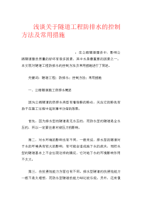 浅谈关于隧道工程防排水的控制方法及常用措施