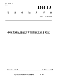 DB13∕T 2853-2018 干法直投改性剂沥青路面施工技术规范