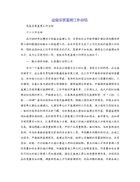 设备安装监理工作总结