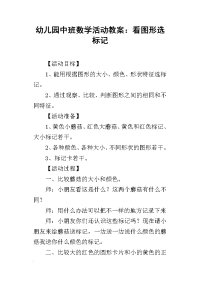 2019幼儿园中班数学活动教案：看图形选标记