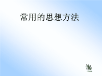 苏教版中考复习：《常用的思想方法》课件