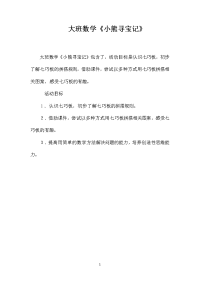 大班数学《小熊寻宝记》