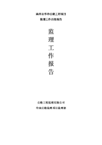 建筑工程公路监理工作总结报告