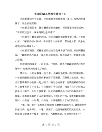 生动的幼儿哲理小故事（3）