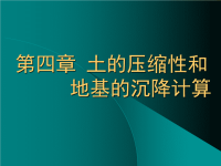 中国矿大北京单院长土力学课件 Chap4.ppt