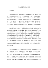 运动神经元病临床表现--陈易建