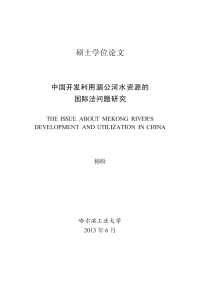 中国开发利用湄公河水资源的国际法问题研究